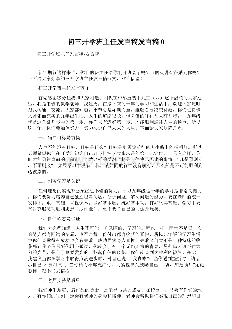 初三开学班主任发言稿发言稿0Word下载.docx_第1页