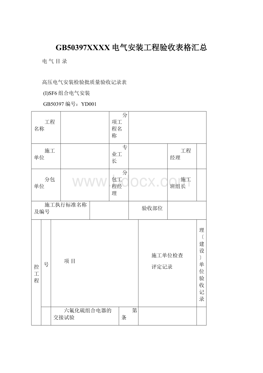 GB50397XXXX电气安装工程验收表格汇总.docx_第1页