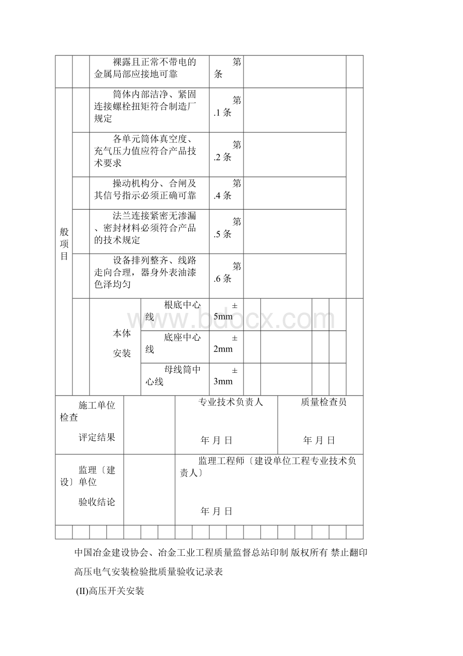 GB50397XXXX电气安装工程验收表格汇总.docx_第2页