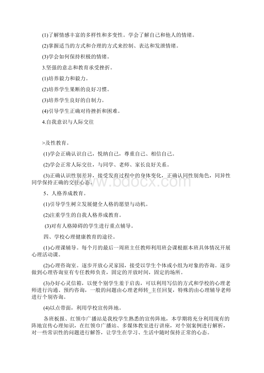 一年级心理健康教育工作计划.docx_第2页