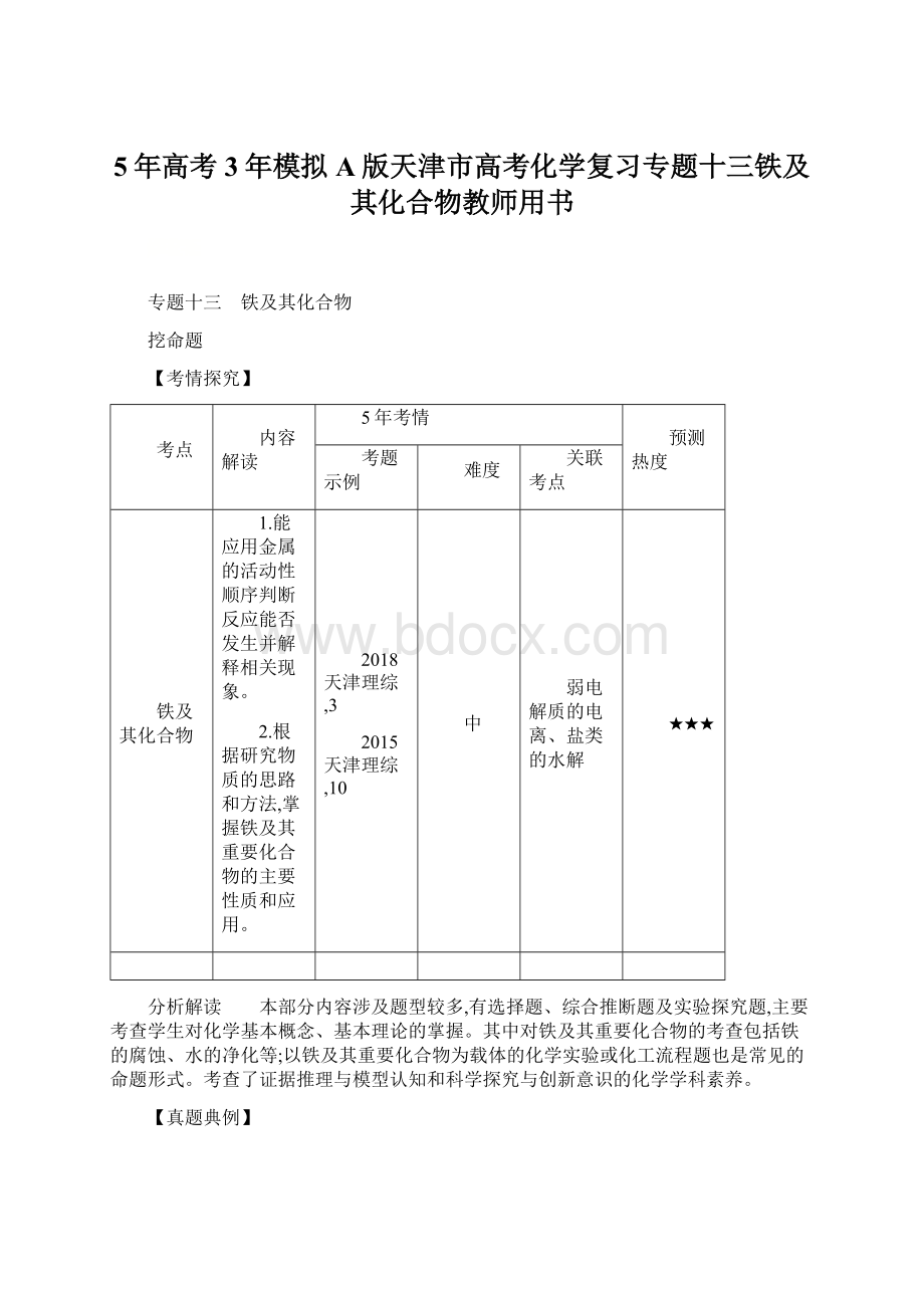 5年高考3年模拟A版天津市高考化学复习专题十三铁及其化合物教师用书文档格式.docx