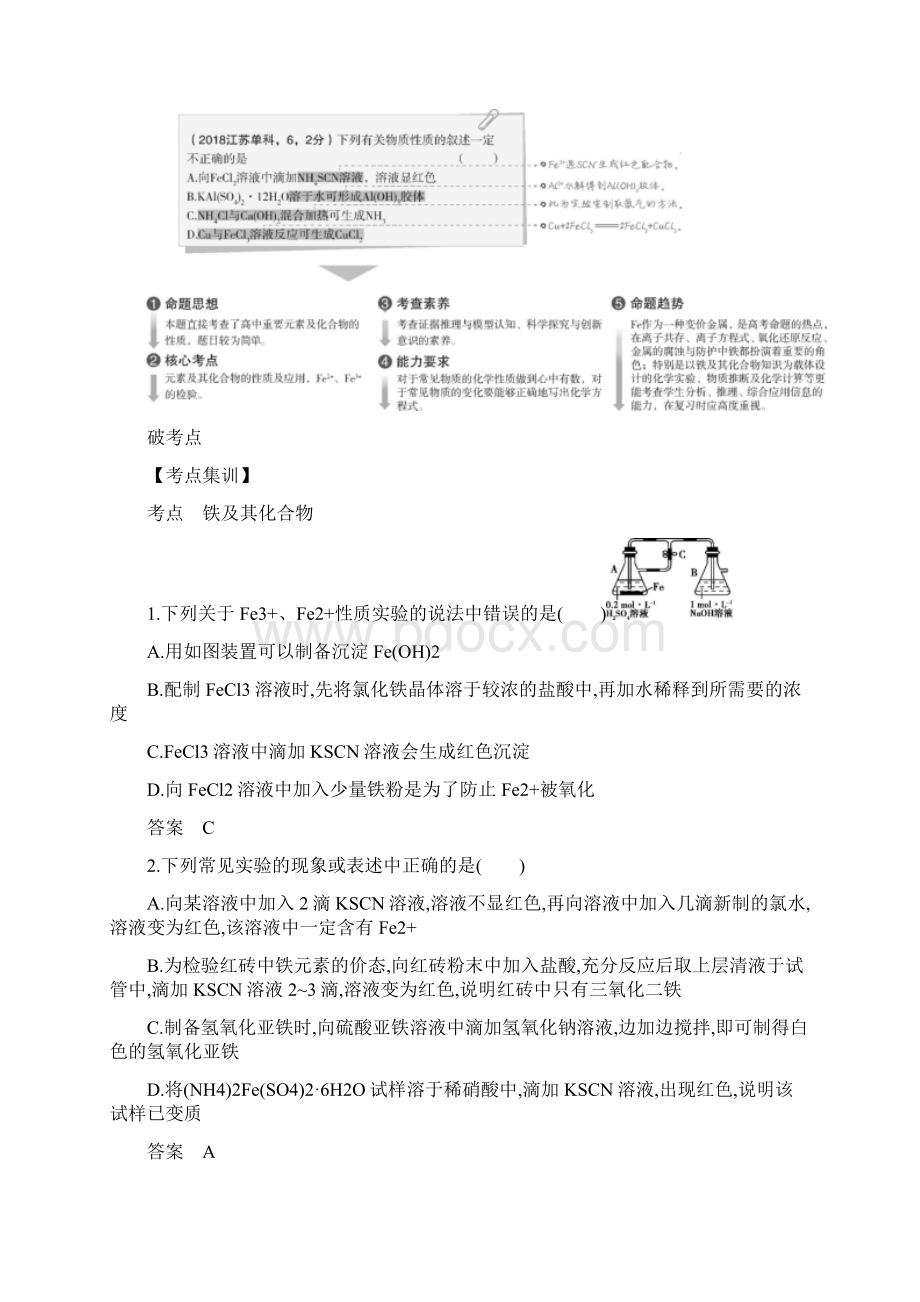 5年高考3年模拟A版天津市高考化学复习专题十三铁及其化合物教师用书.docx_第2页