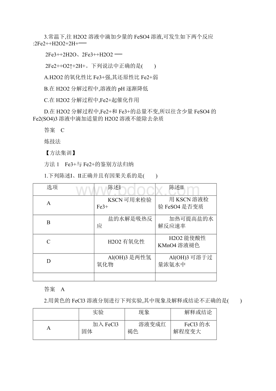 5年高考3年模拟A版天津市高考化学复习专题十三铁及其化合物教师用书.docx_第3页