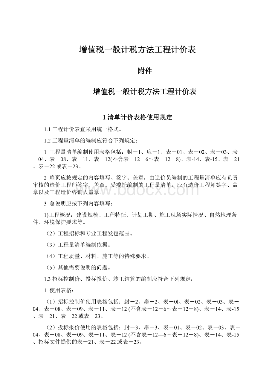 增值税一般计税方法工程计价表.docx_第1页