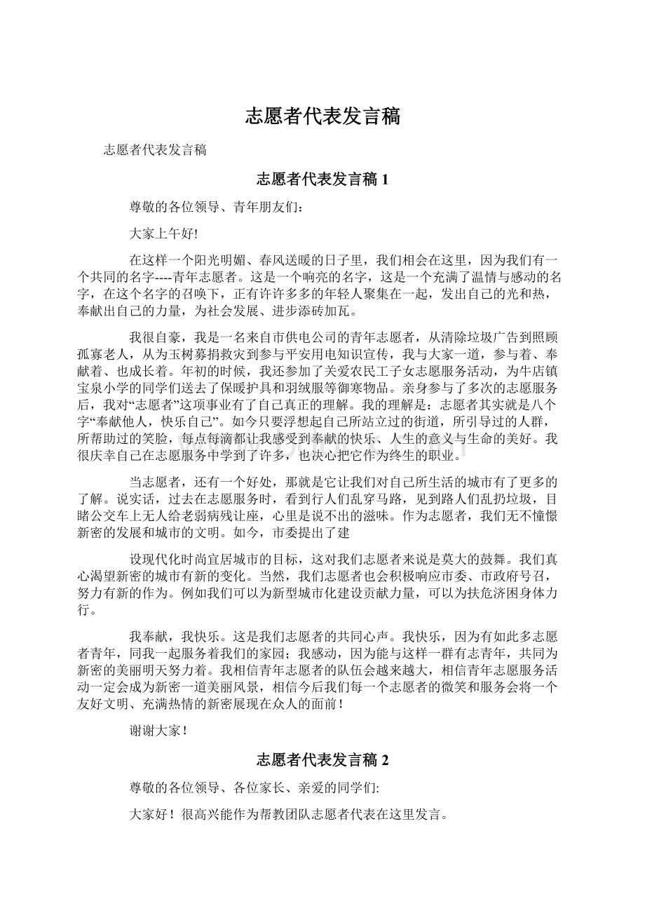 志愿者代表发言稿Word格式.docx