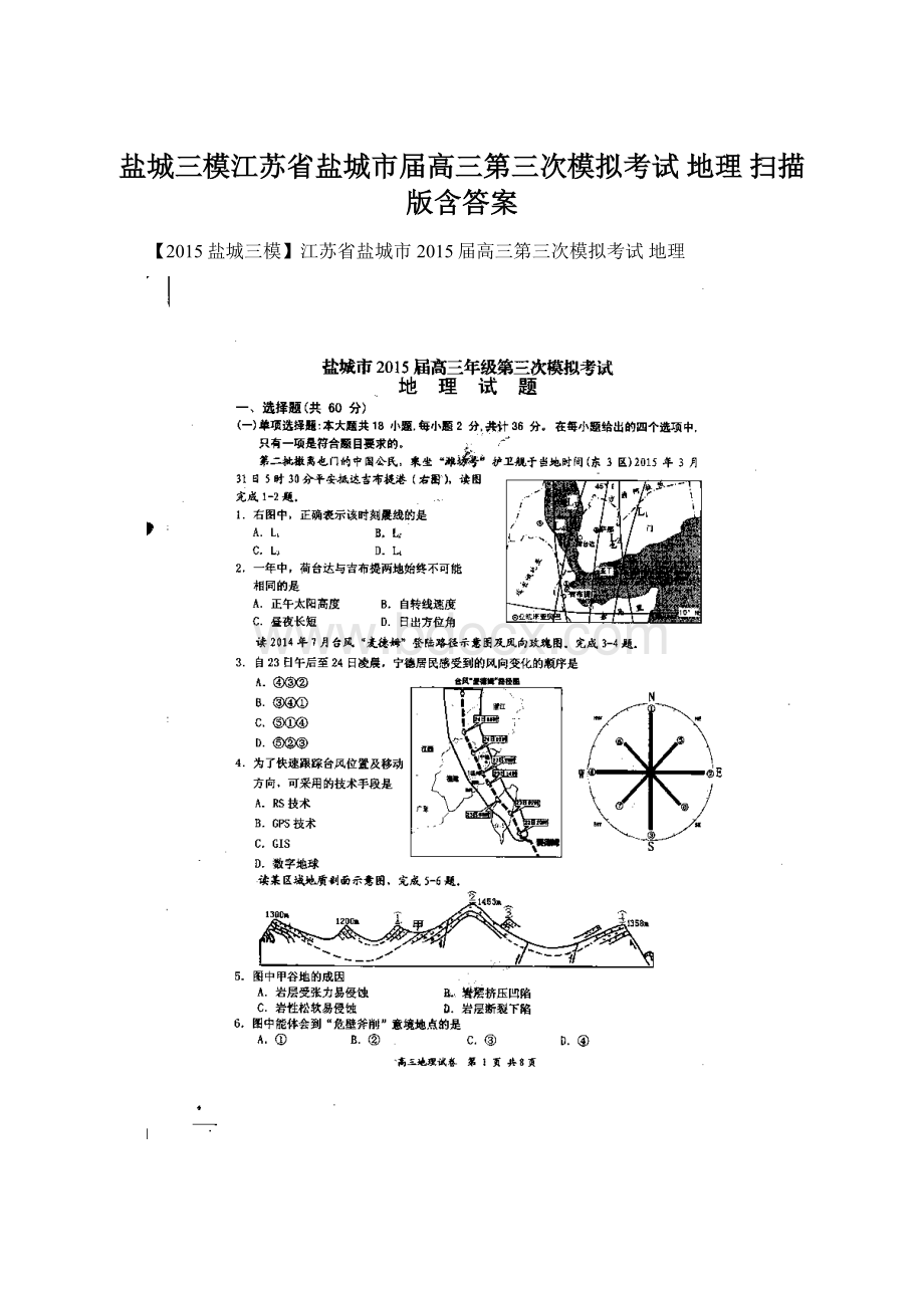 盐城三模江苏省盐城市届高三第三次模拟考试 地理 扫描版含答案.docx_第1页