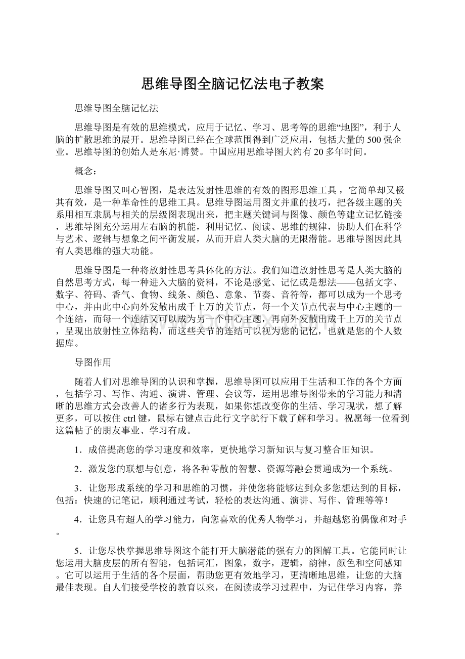 思维导图全脑记忆法电子教案Word下载.docx