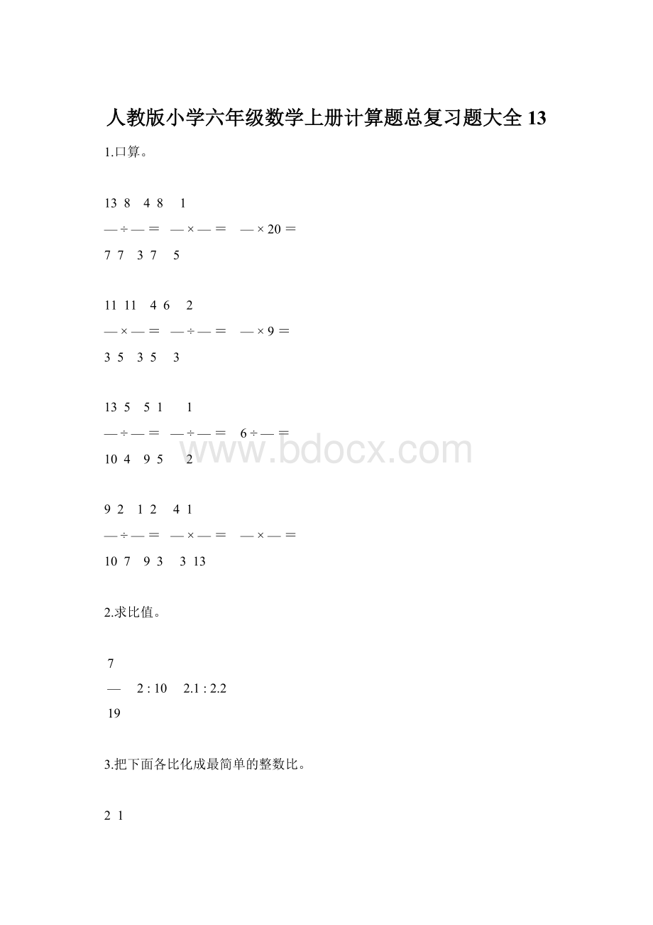 人教版小学六年级数学上册计算题总复习题大全13.docx_第1页