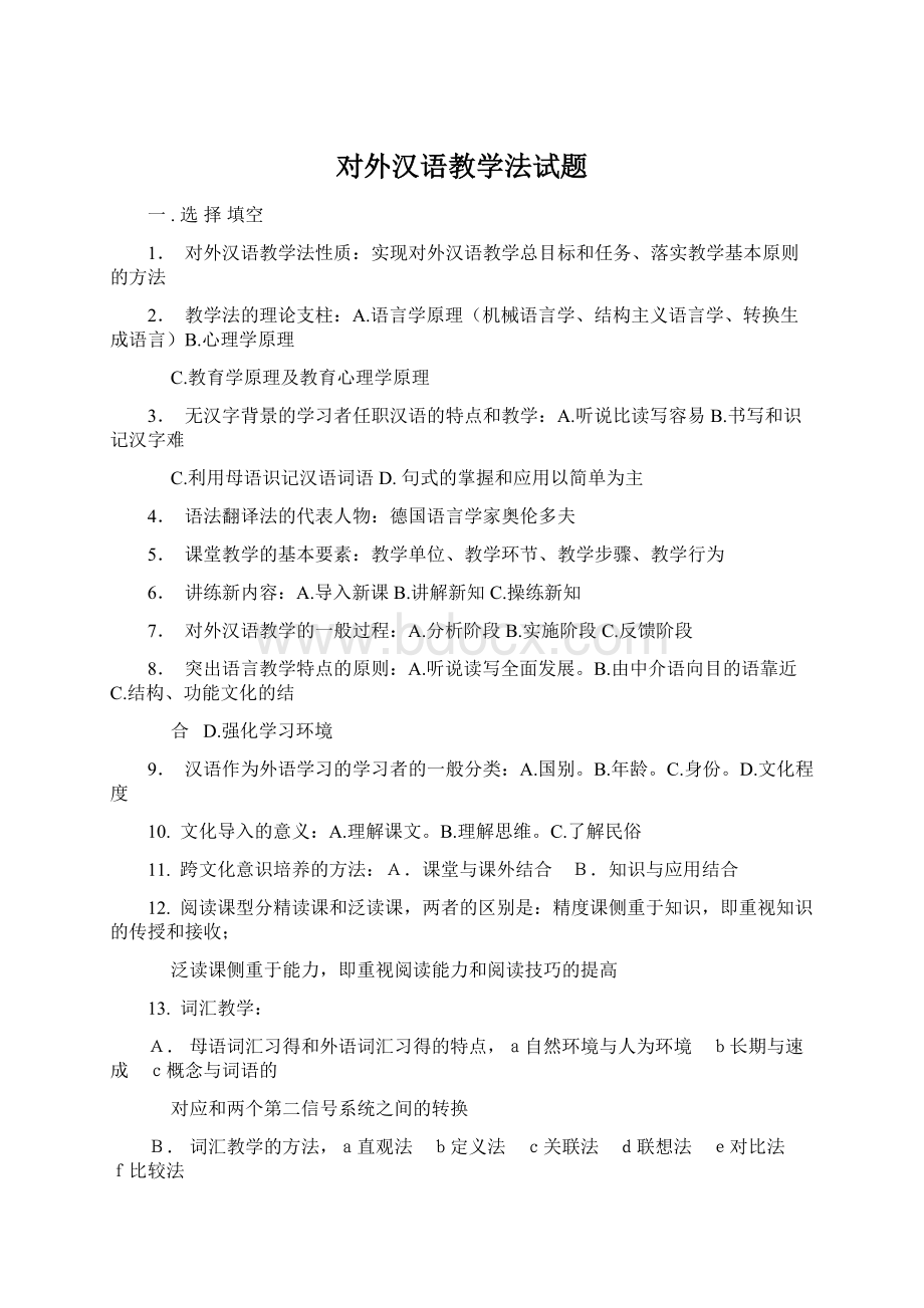 对外汉语教学法试题Word文档下载推荐.docx_第1页