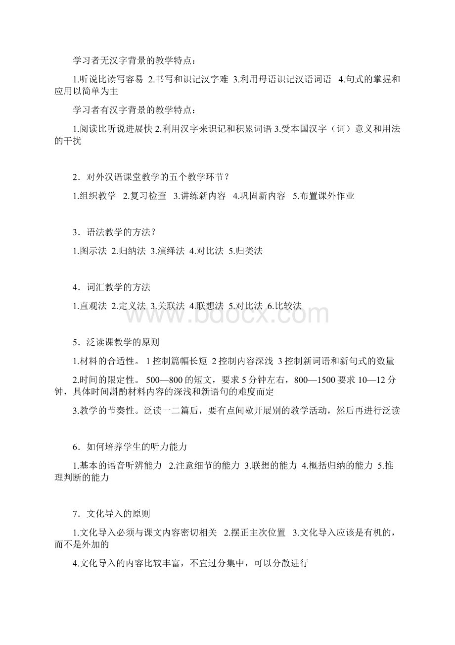 对外汉语教学法试题.docx_第3页