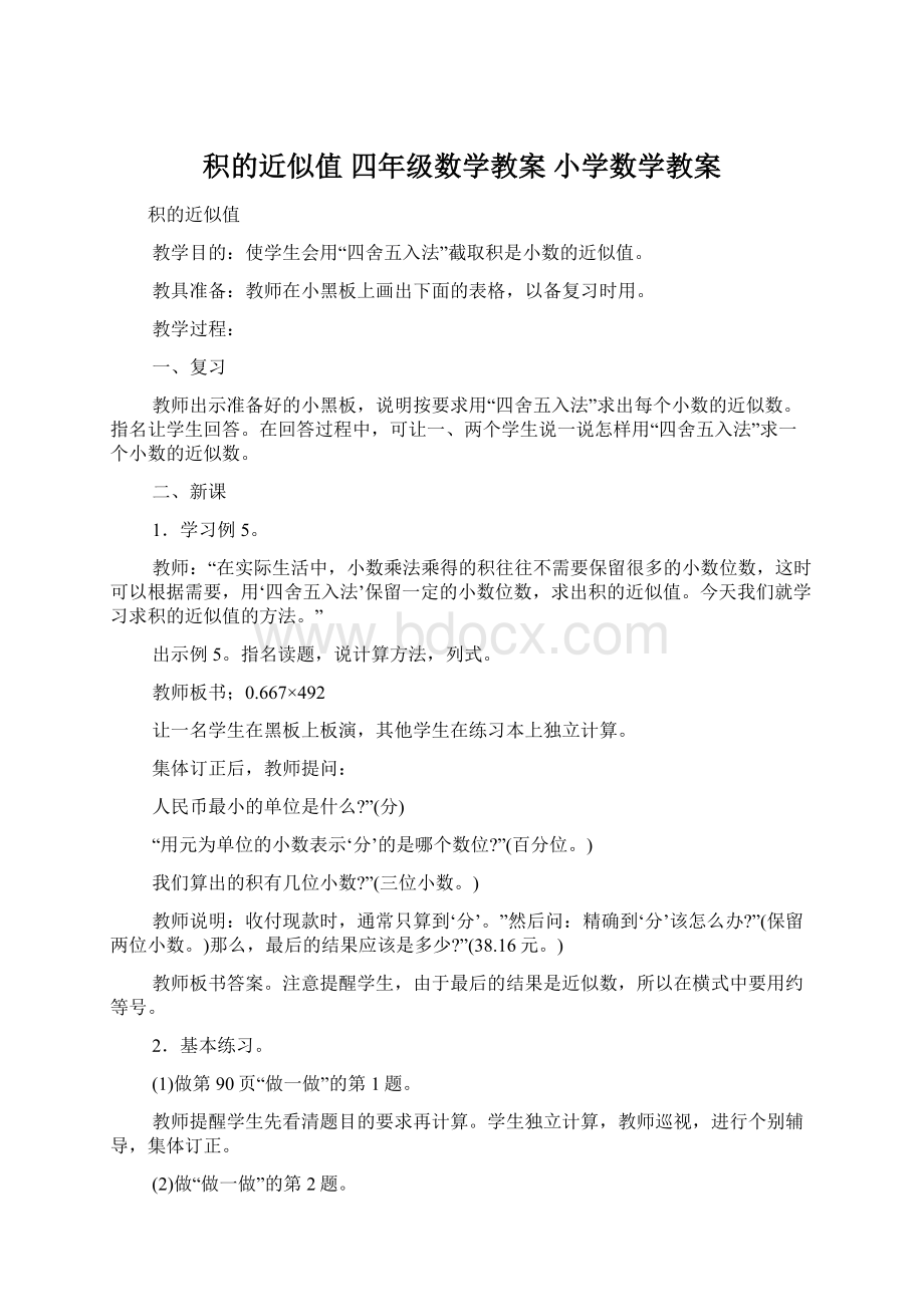 积的近似值 四年级数学教案 小学数学教案Word下载.docx