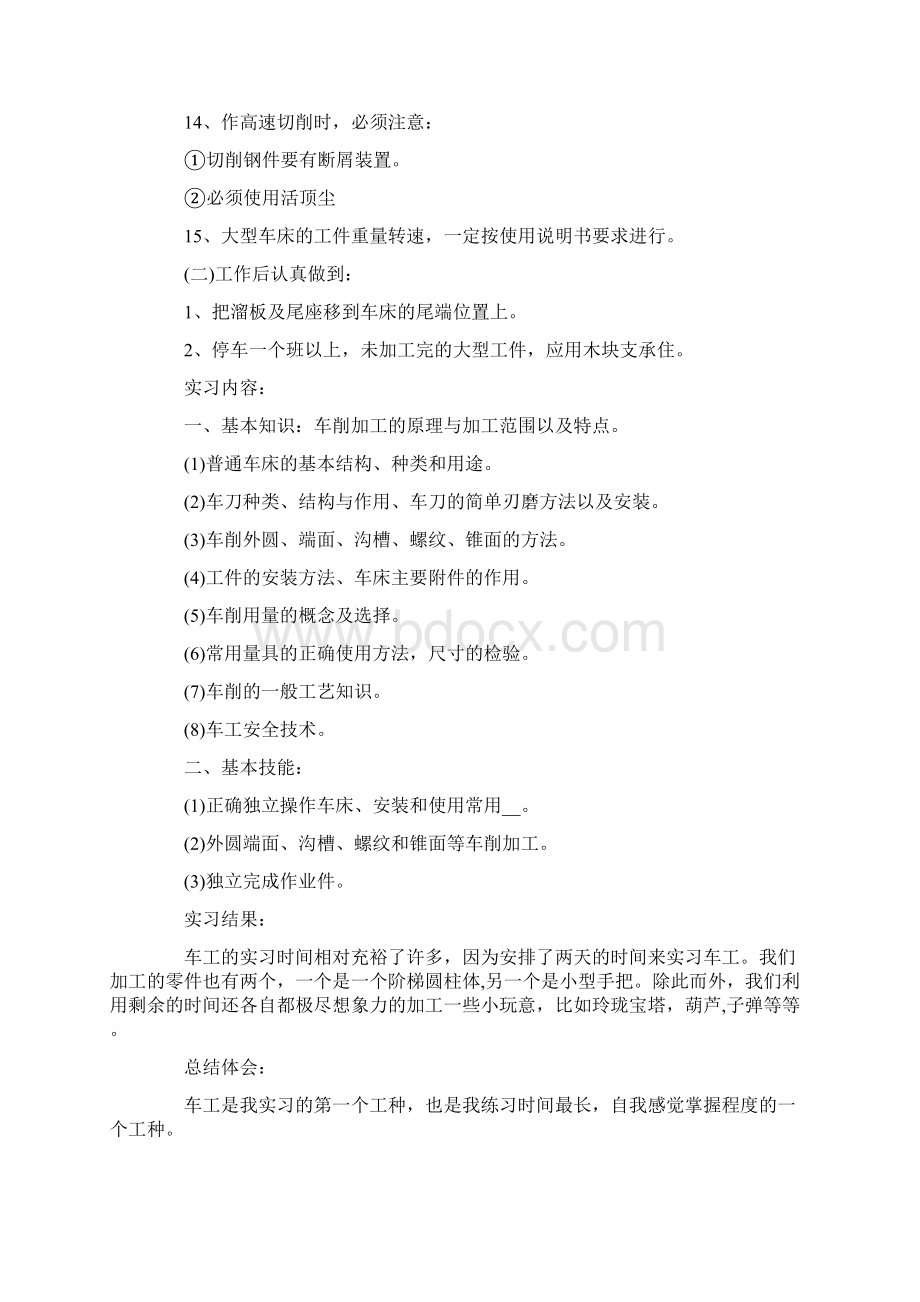 关于车工实习报告分析总结文档格式.docx_第3页