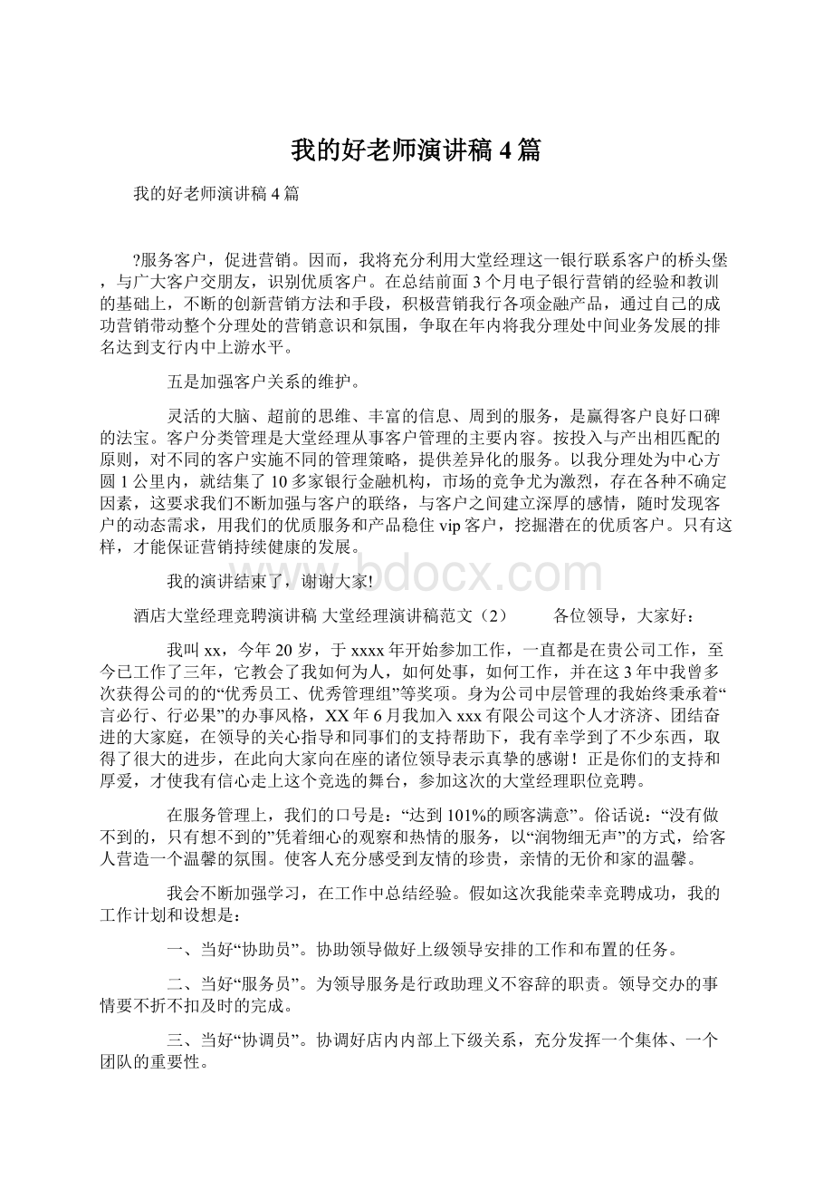 我的好老师演讲稿4篇.docx