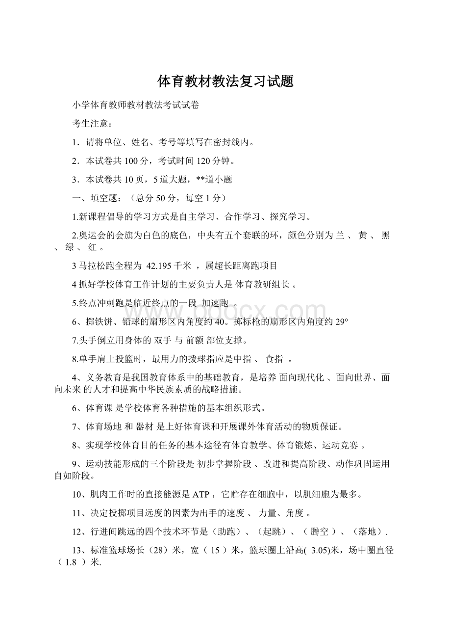 体育教材教法复习试题.docx_第1页