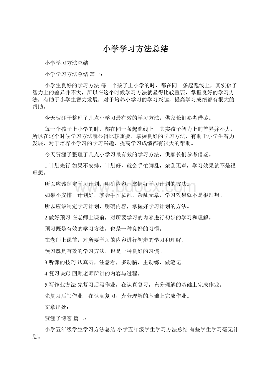 小学学习方法总结.docx_第1页