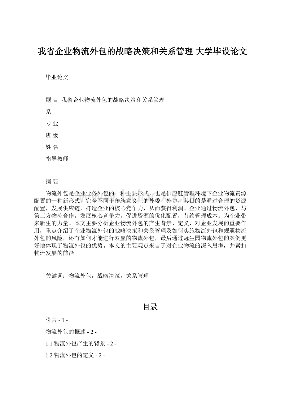 我省企业物流外包的战略决策和关系管理大学毕设论文.docx_第1页