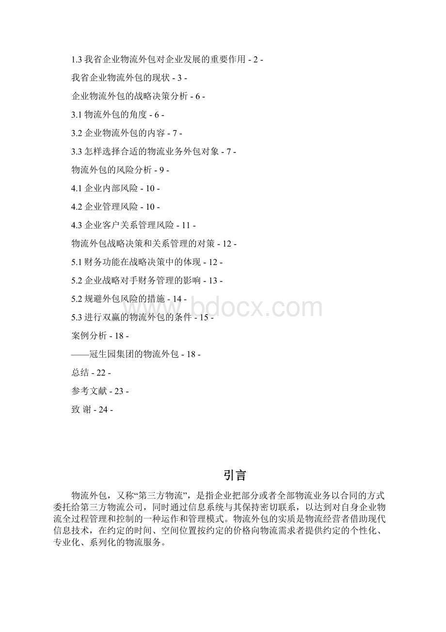 我省企业物流外包的战略决策和关系管理大学毕设论文.docx_第2页