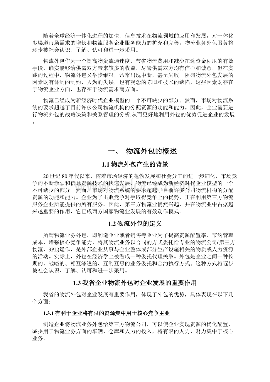 我省企业物流外包的战略决策和关系管理大学毕设论文.docx_第3页