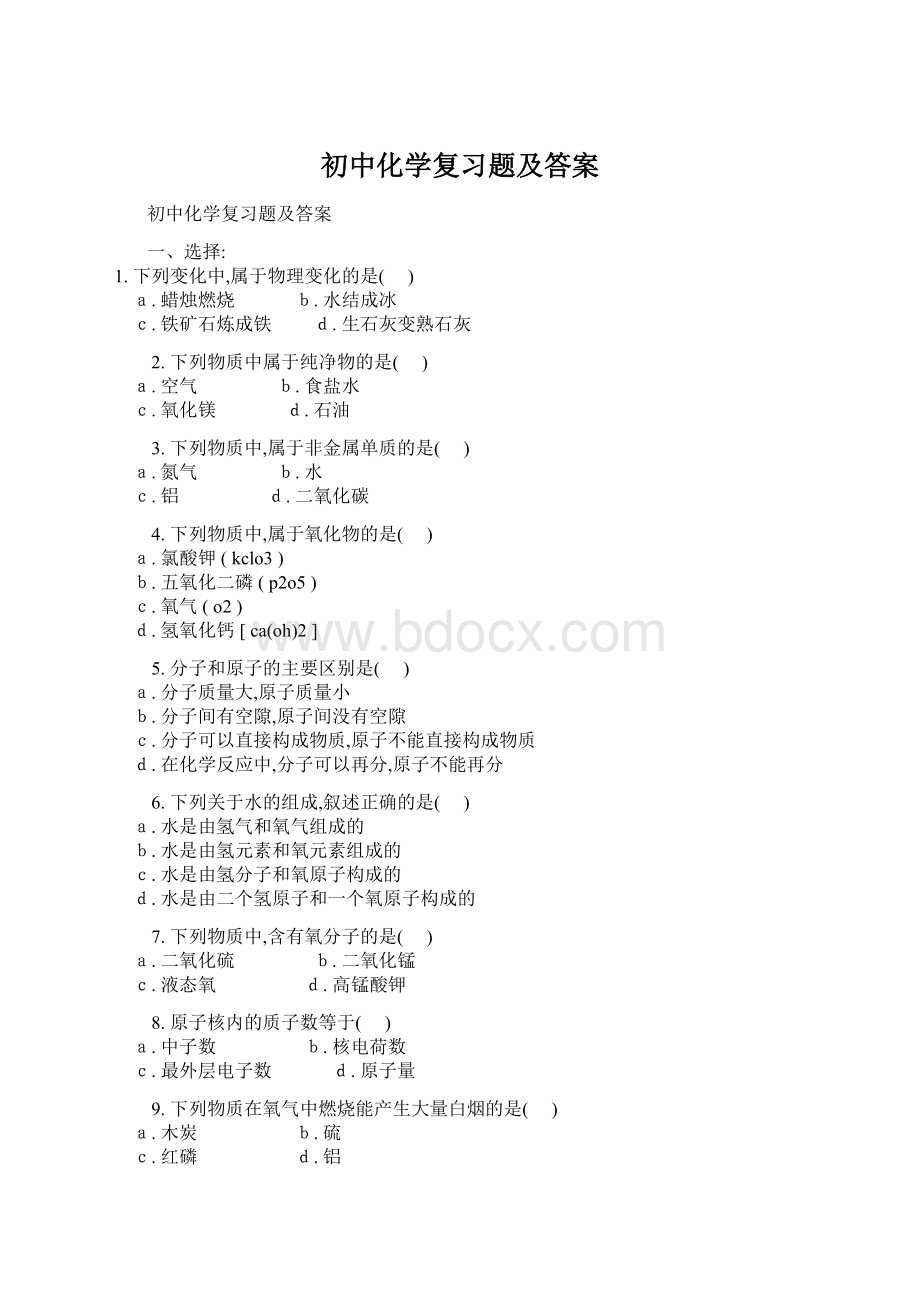 初中化学复习题及答案Word格式.docx_第1页