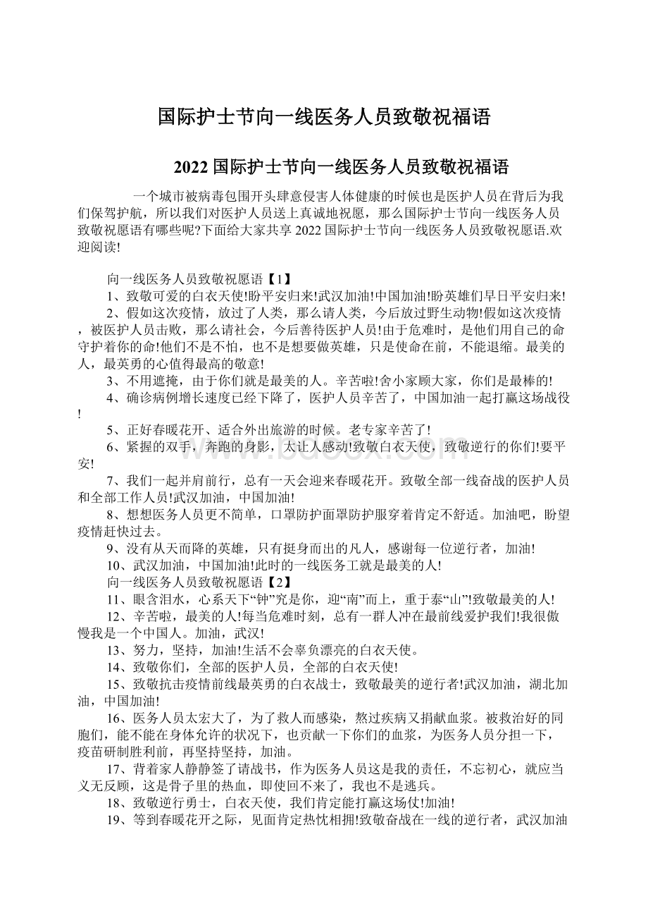 国际护士节向一线医务人员致敬祝福语文档格式.docx_第1页