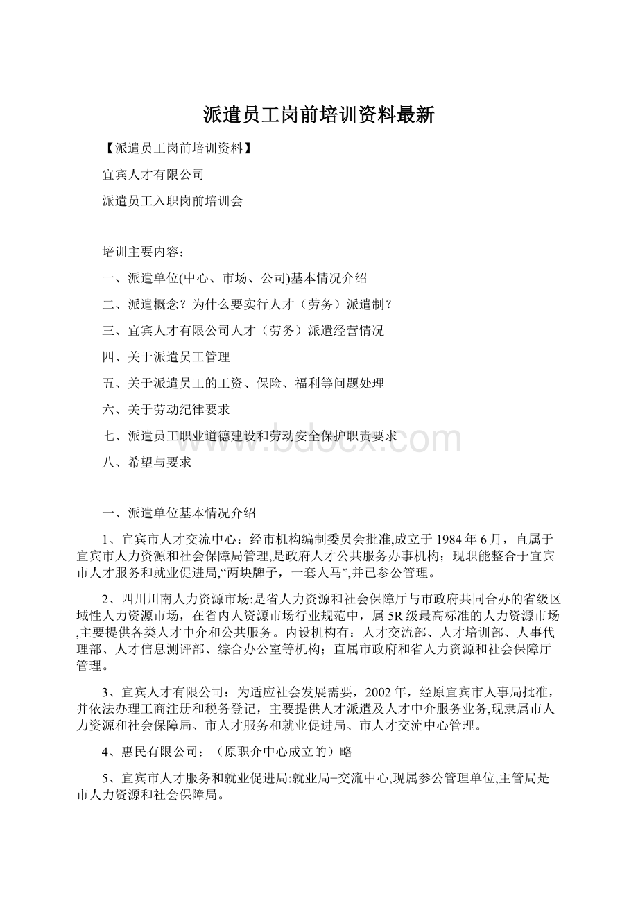 派遣员工岗前培训资料最新.docx