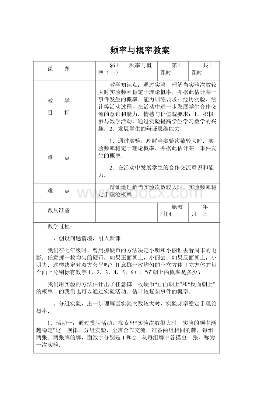 频率与概率教案Word文档下载推荐.docx