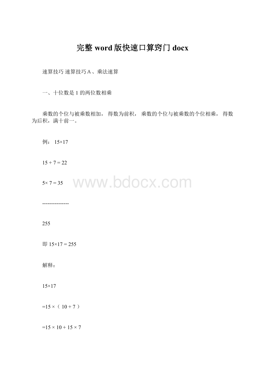 完整word版快速口算窍门docxWord下载.docx