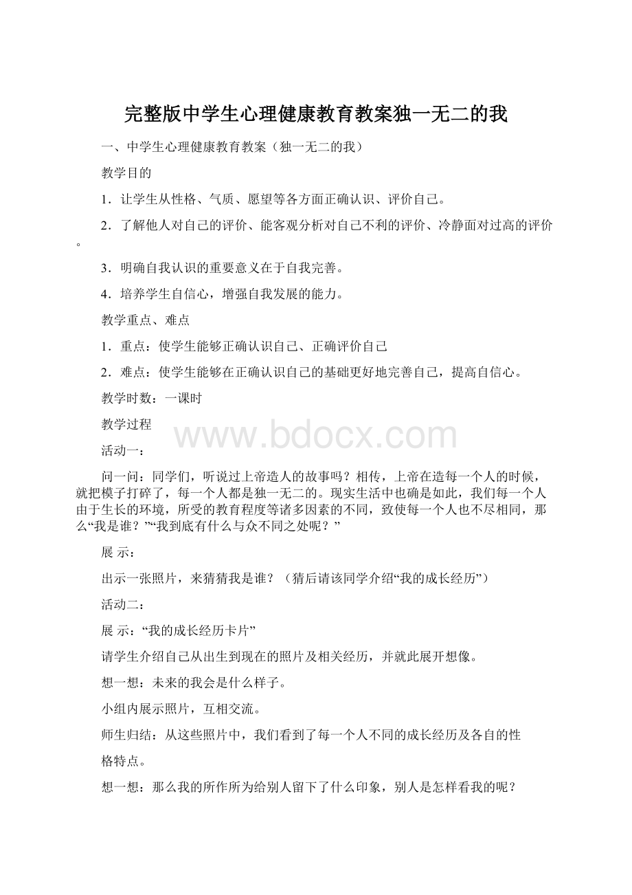 完整版中学生心理健康教育教案独一无二的我.docx