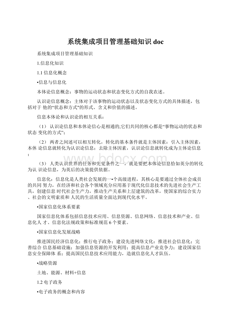 系统集成项目管理基础知识doc.docx