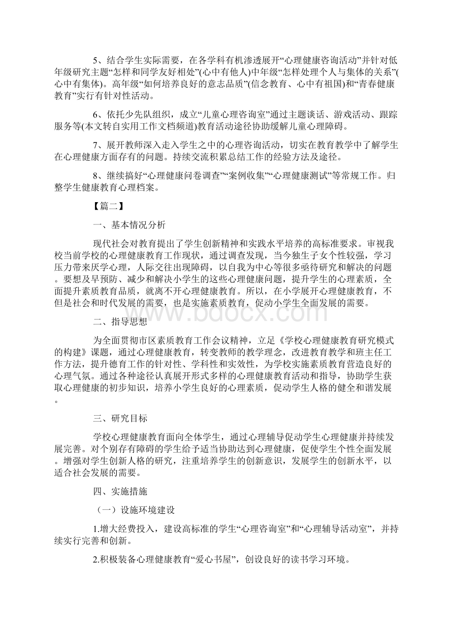 小学心理健康教育工作计划报告.docx_第2页