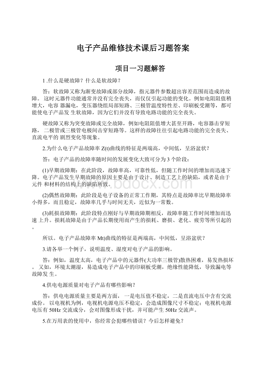 电子产品维修技术课后习题答案Word下载.docx_第1页