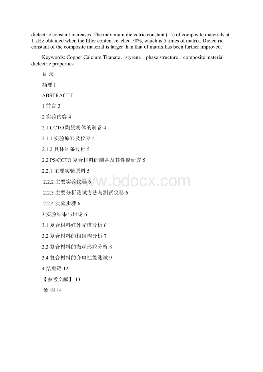 40907065+李吉文+化学+钛酸铜钙苯乙烯复合材料的制备及性能研究.docx_第2页