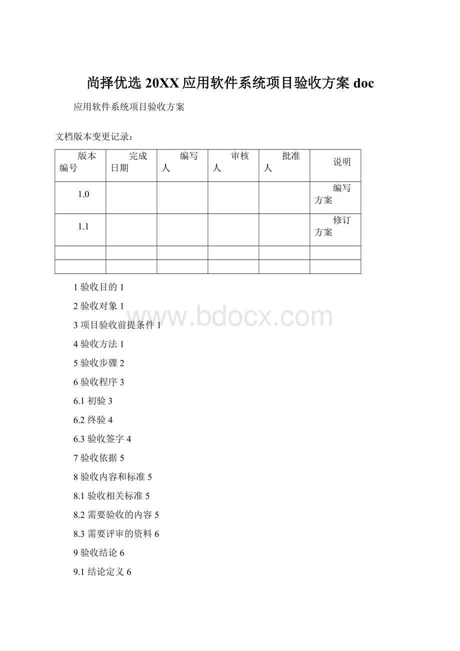 尚择优选20XX应用软件系统项目验收方案docWord文档格式.docx_第1页