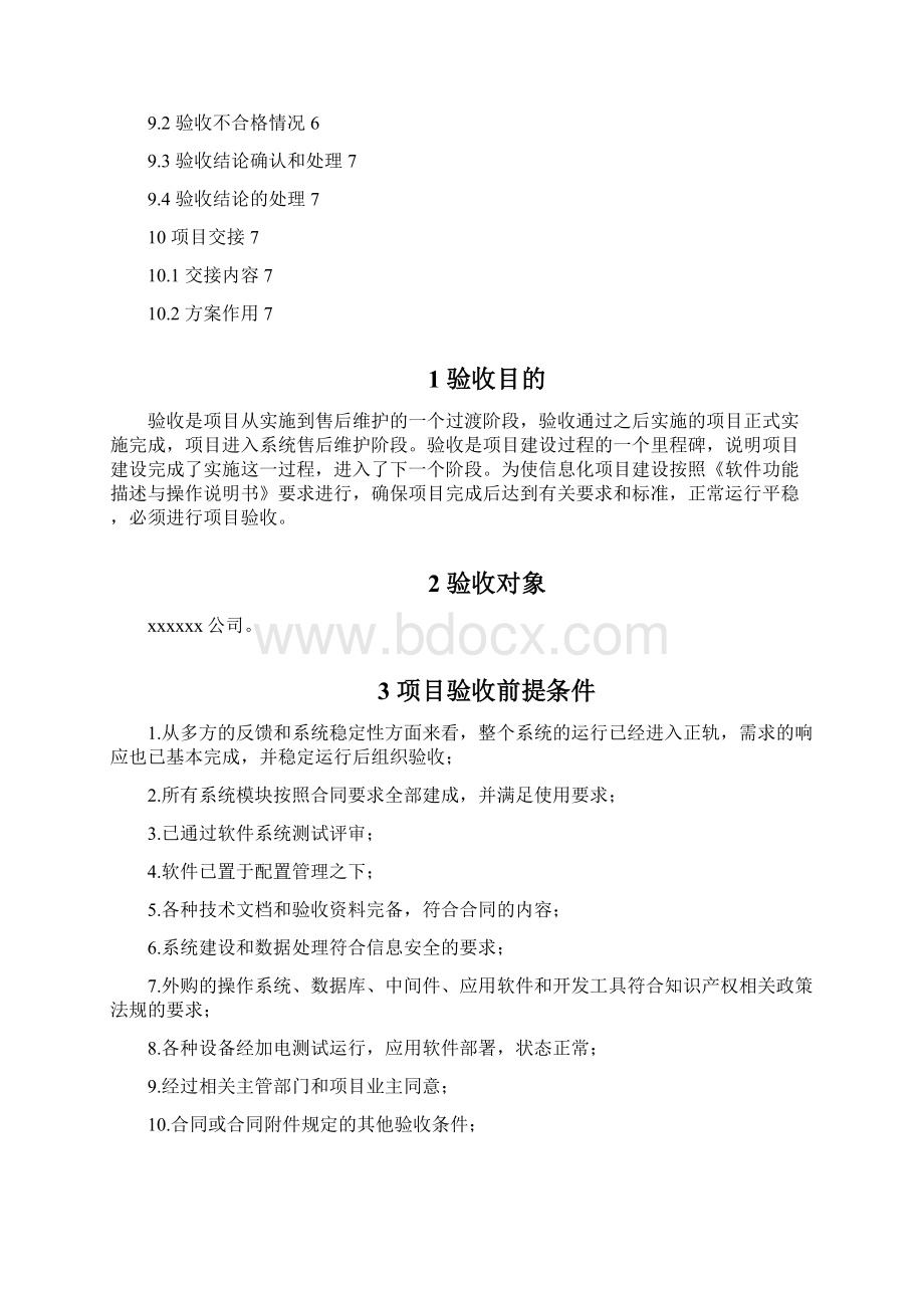 尚择优选20XX应用软件系统项目验收方案doc.docx_第2页