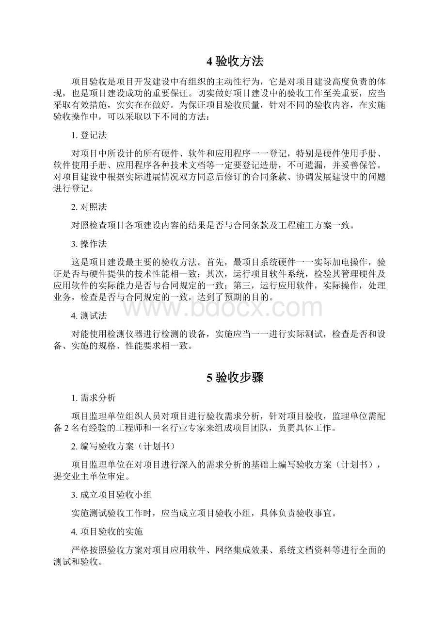 尚择优选20XX应用软件系统项目验收方案doc.docx_第3页