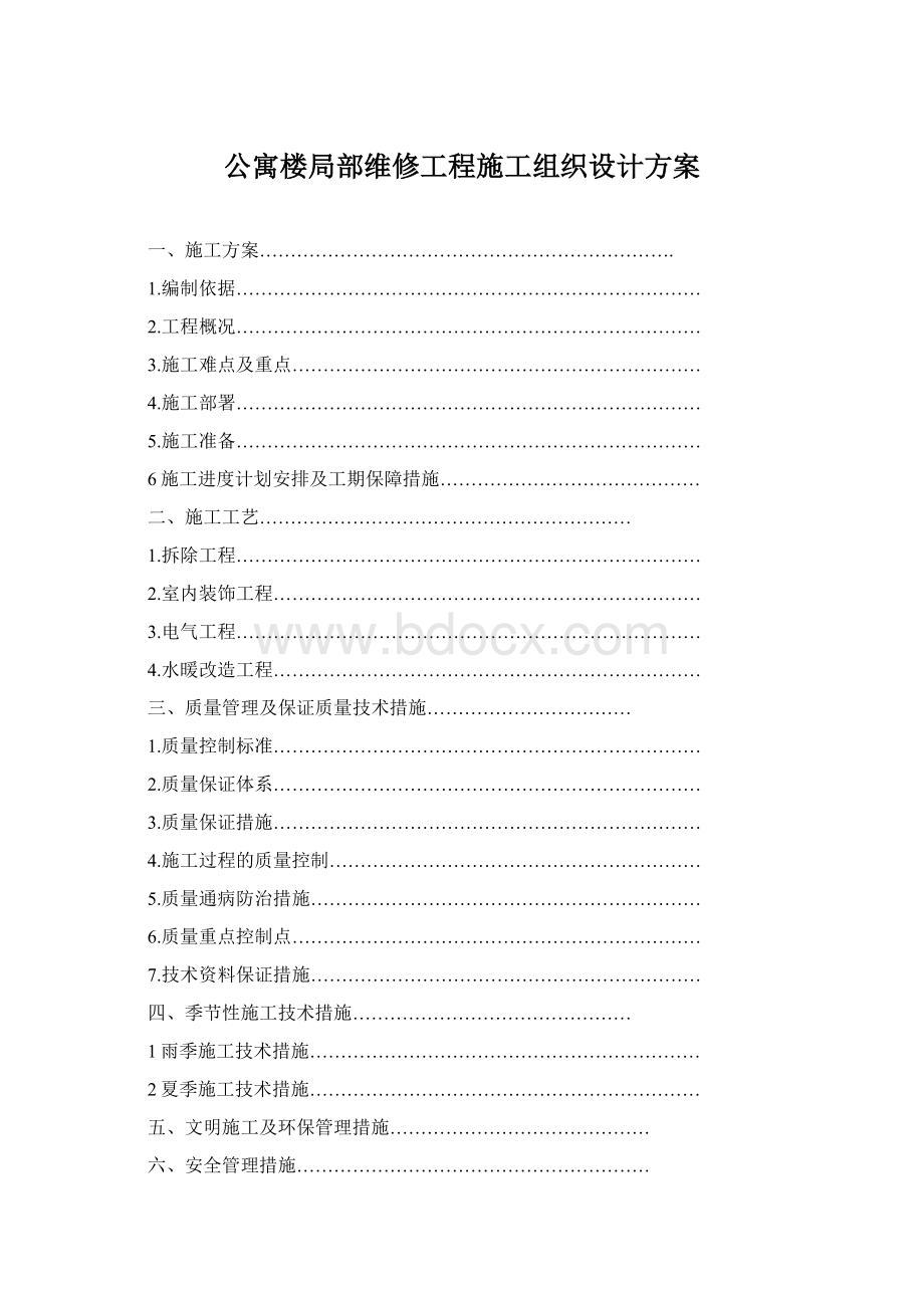 公寓楼局部维修工程施工组织设计方案Word格式文档下载.docx