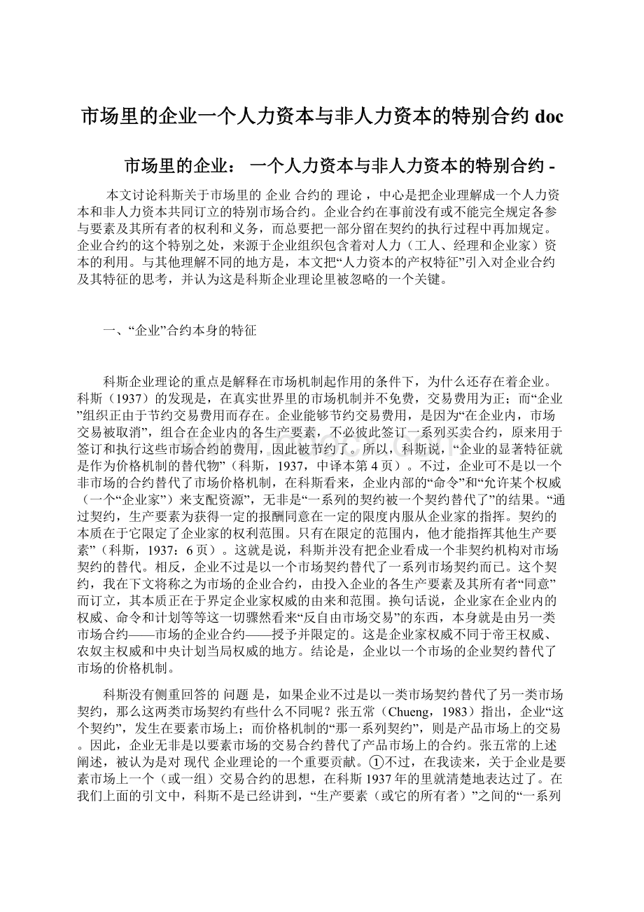 市场里的企业一个人力资本与非人力资本的特别合约doc.docx