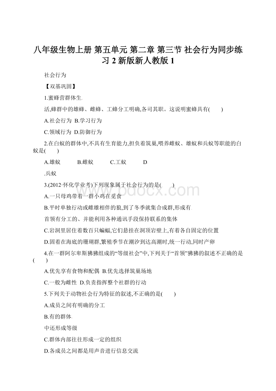 八年级生物上册 第五单元 第二章 第三节 社会行为同步练习2 新版新人教版1Word文件下载.docx