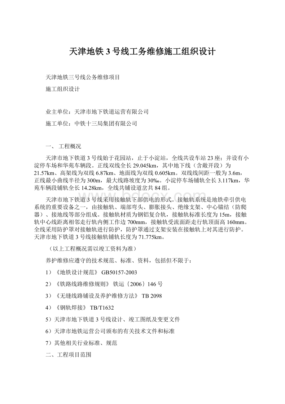 天津地铁3号线工务维修施工组织设计.docx_第1页