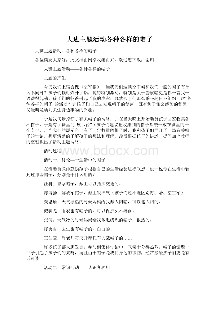 大班主题活动各种各样的帽子Word格式.docx