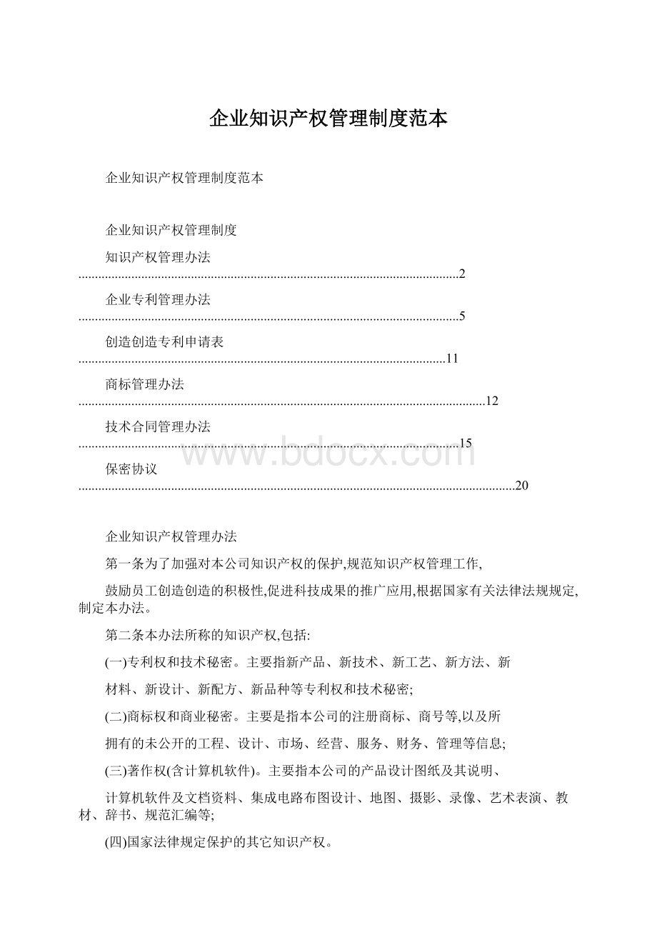 企业知识产权管理制度范本.docx_第1页