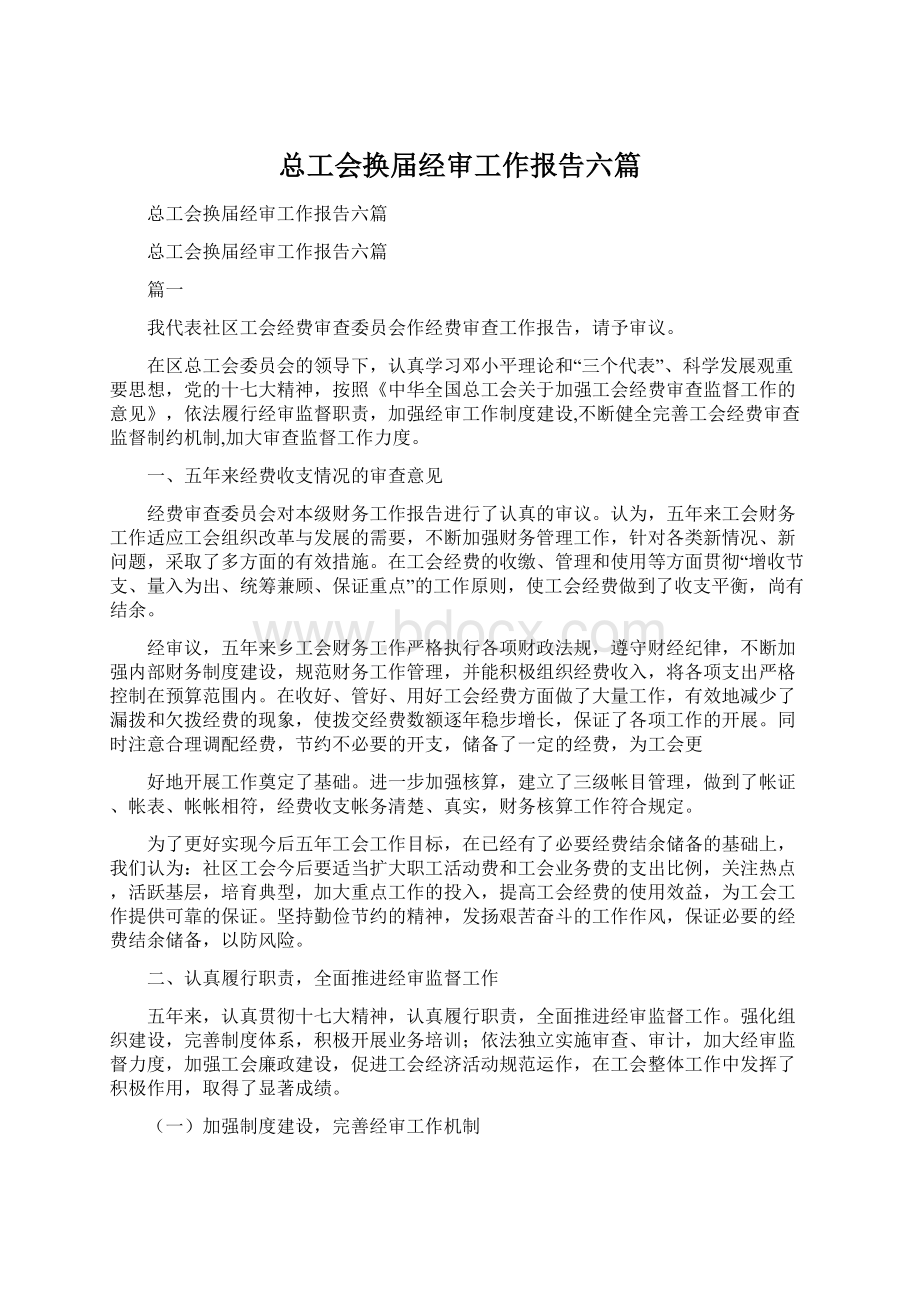 总工会换届经审工作报告六篇Word文档下载推荐.docx