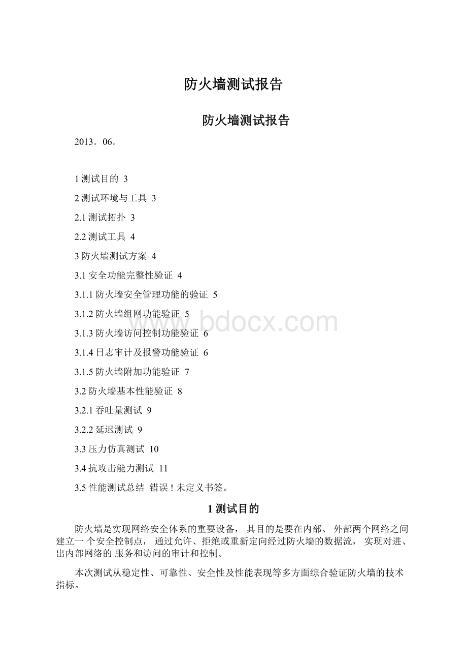 防火墙测试报告Word格式文档下载.docx