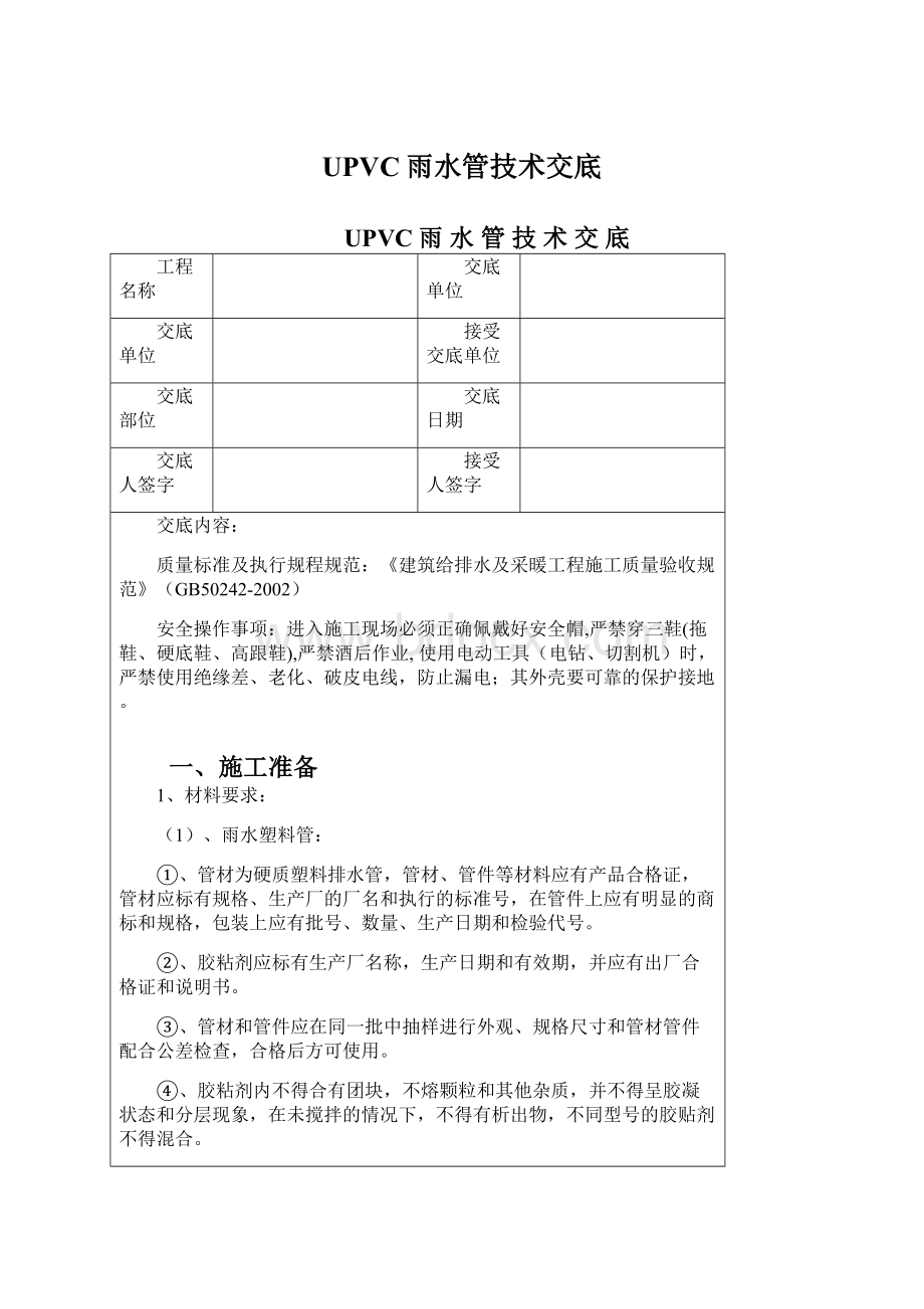 UPVC雨水管技术交底.docx