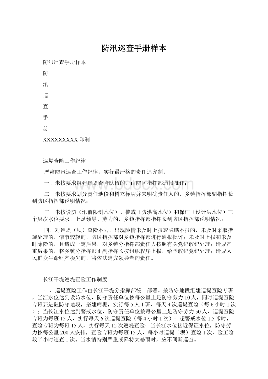 防汛巡查手册样本.docx