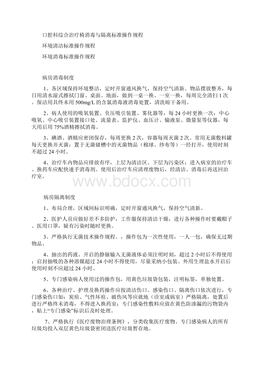 消毒隔离规章制度操作规程Word文档下载推荐.docx_第3页