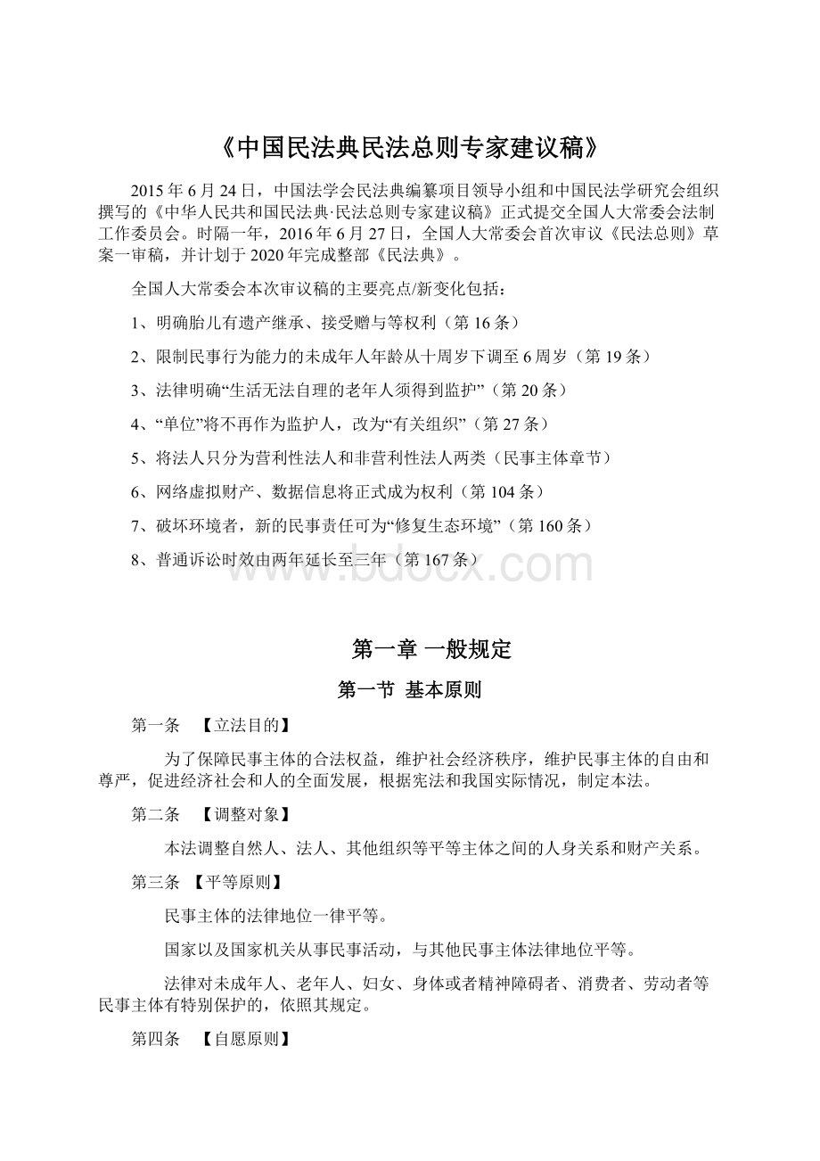 《中国民法典民法总则专家建议稿》.docx