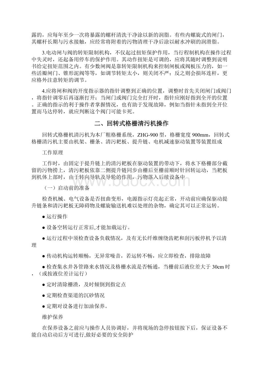 污水处理厂设备操作规程文档格式.docx_第3页