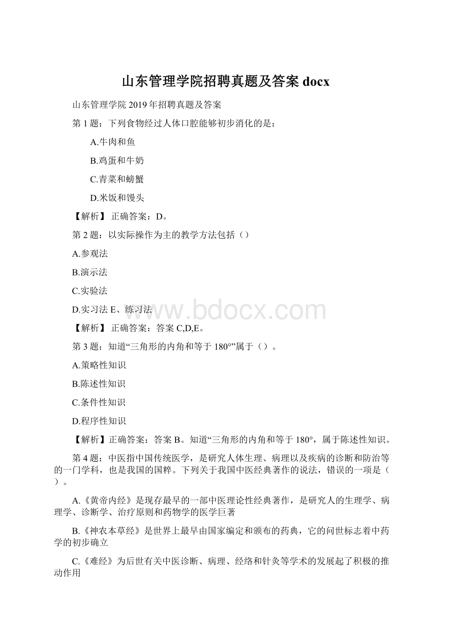 山东管理学院招聘真题及答案docx.docx