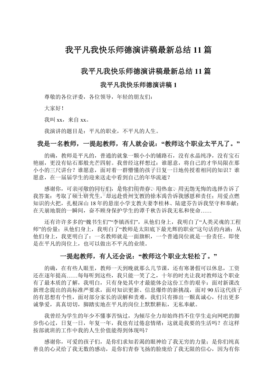 我平凡我快乐师德演讲稿最新总结11篇文档格式.docx